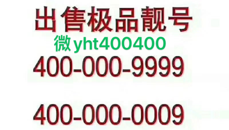 企業(yè)400電話辦理 手機(jī)靚號手機(jī)彩鈴